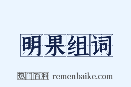 明果组词是什么意思的图片